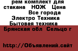 Hamilton Beach HBB 908 - CE (рем.комплект для стакана.) НОЖ › Цена ­ 2 000 - Все города Электро-Техника » Бытовая техника   . Брянская обл.,Сельцо г.